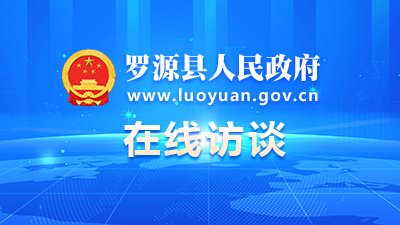 羅源縣人民政府在線訪談