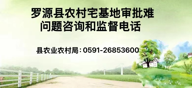 羅源縣農村宅基地審批難問題咨詢和監督電話
